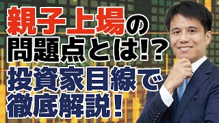 【親子上場の問題点とは？】東京証券取引所が親子上場の統治ルール策定を始める。株主が不利益を被るかもしれない子会社に対する親会社の影響力をわかりやすく解説！