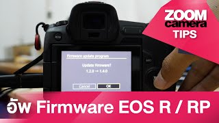 อัพเดท Firmware Canon EOS R/RP จบในคลิปเดียว