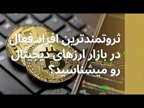 پنج تا از میلیاردرهای ارزهای دیجیتال رو بشناسید 2022