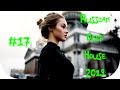 🇷🇺 РУССКИЙ ДИП ХАУС 2019 🔊 New Russian Music 2019 #17