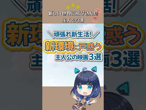 新生活が不安なあなたへ｜新環境に戸惑う主人公映画3選🌱 #shorts #魔法にかけられて #三ツ星モノの映画選