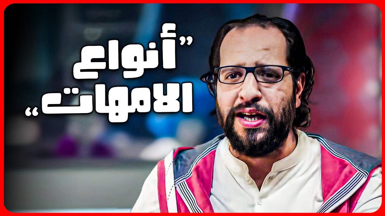 احمد امين ابدع في وصف انواع الامهات في رمضان 😂🤣 | البلاتوه