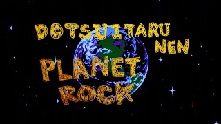 どついたるねん「PLANET ROCK」