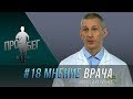 #018  Алексей Калинчев.  Мнение врача о беге, глюкозе, гипогликемии, диабете и занятиях бегом.