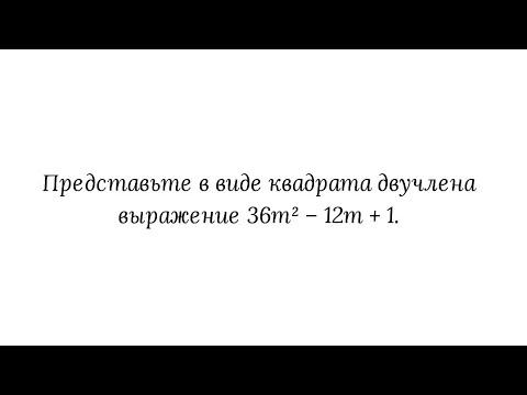 Видео: Может ли произведение двух двучленов быть двучленом?