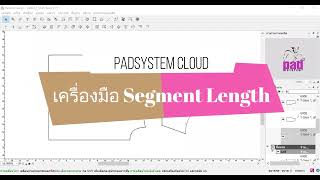 เครื่องมือ Segment Length (ความยาวส่วน) : Padsystem Cloud