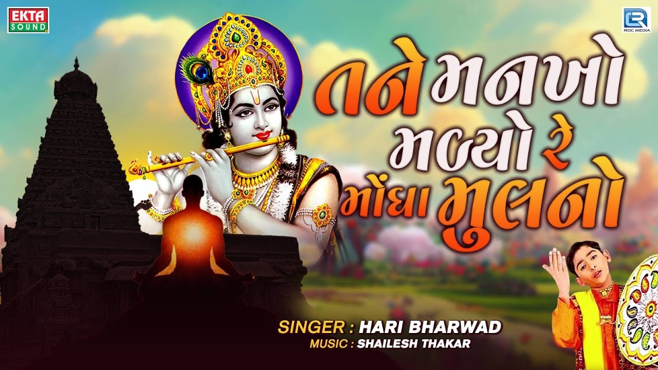 તને મનખો મળ્યો રે મોંઘા મુલનો - Hari Bharwad Bhajan - Tane Mankho Malyo Re - Superhit Bhajan