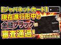 【突破】現在進行形の金融ブラックでも作れた!ジャパネットカードを可決させる裏技は?