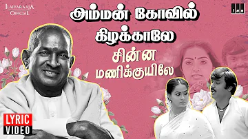 Chinnamani Kuyile - Lyric Video | Amman Kovil Kizhakale | Ilaiyaraaja | SPB | Vijayakanth | Radha