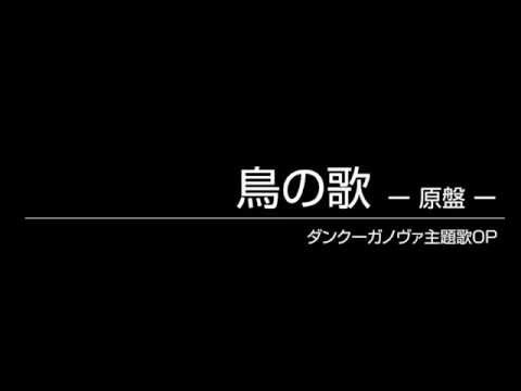 鳥の歌 -原盤- [ダンクーガノヴァ主題歌OP]