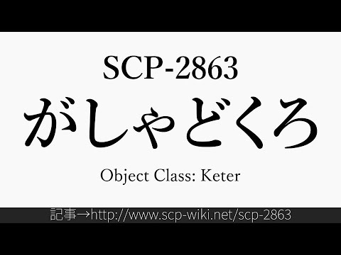 30秒でわかるSCP 2863