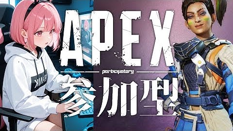【APEX参加型]へっぽこ配信者だけどハンマーが取りたい!!　#apex #apexlegends #apex参加型 #エーペックス　#女性実況　#女性配信 #live　#ランク#livestream