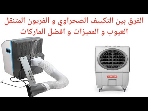 الفرق بين التكييف الصحراوي و التكييف المتنقل بالفريون العيوب و المميزات