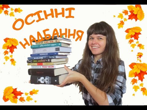 Видео: Осінні надбання Book Haul 2018