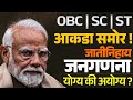 जातीनिहाय जनगणना योग्य की अयोग्य  | OBC, SC, ST यांचा नेमका आकडा समोर येणार | राजकीय गणित काय ?