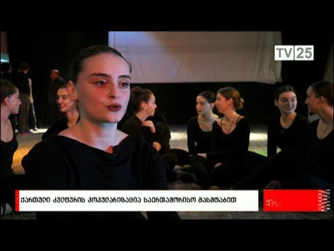 ქართული კულტურის პოპულარიზაციას საერთაშორისო მასშტაბით