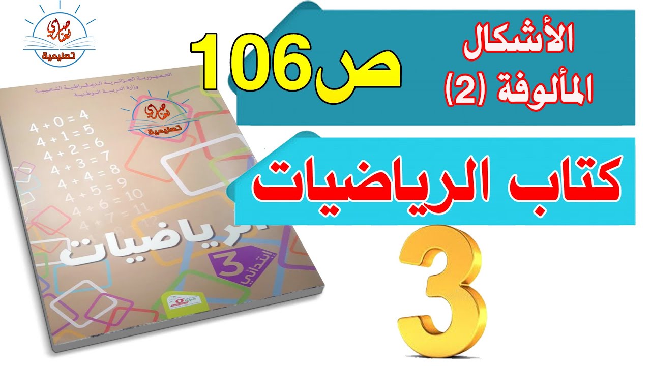 درس الأشكال المألوفة2 السنة الثالثة ابتدائي صفحة106 الفصل الثالث