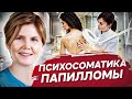 Психосоматика папилломы. Какие причины влияют на появление папилломы на уровне психосоматики?