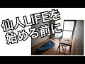 仙人LIFEを始める前に、、、