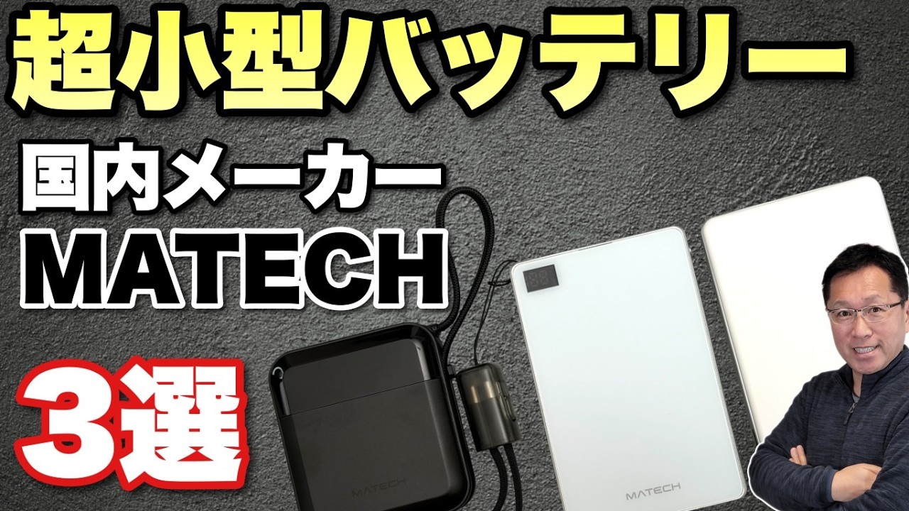 【外出・旅行に最適】Matechの最新小型バッテリー3モデルを一気にレビューします! これは、魅力的ですね