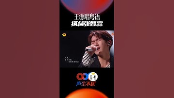 Thumbnail of #声生不息 张智霖王源合唱《岁月如歌》！源哥说这是他上台表演最紧张的一次！