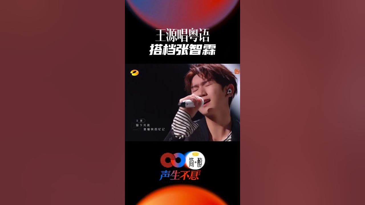 #声生不息 张智霖王源合唱《岁月如歌》！源哥说这是他上台表演最紧张的一次！