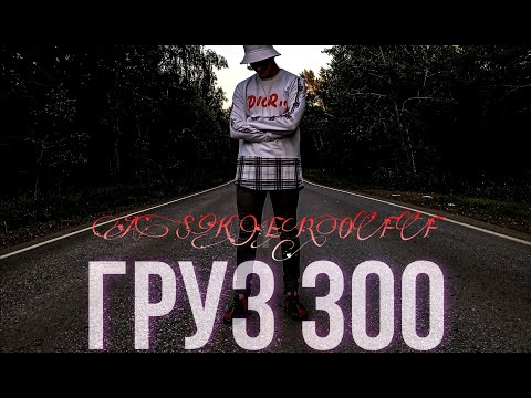 IVAN VALEEV - ГРУЗ 300 (ASKEROFF) КЛИП