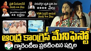 YS Sharmila Announced AP Congress Manifesto | Sonia Gandhi | Rahul Gandhi | AP Elections 2024