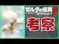 01 [2ndPV 考察] ブレスオブザワイルド続編 最初の反応 ゼルダの伝説 [Nintendo Direct | E3 2021]　#69
