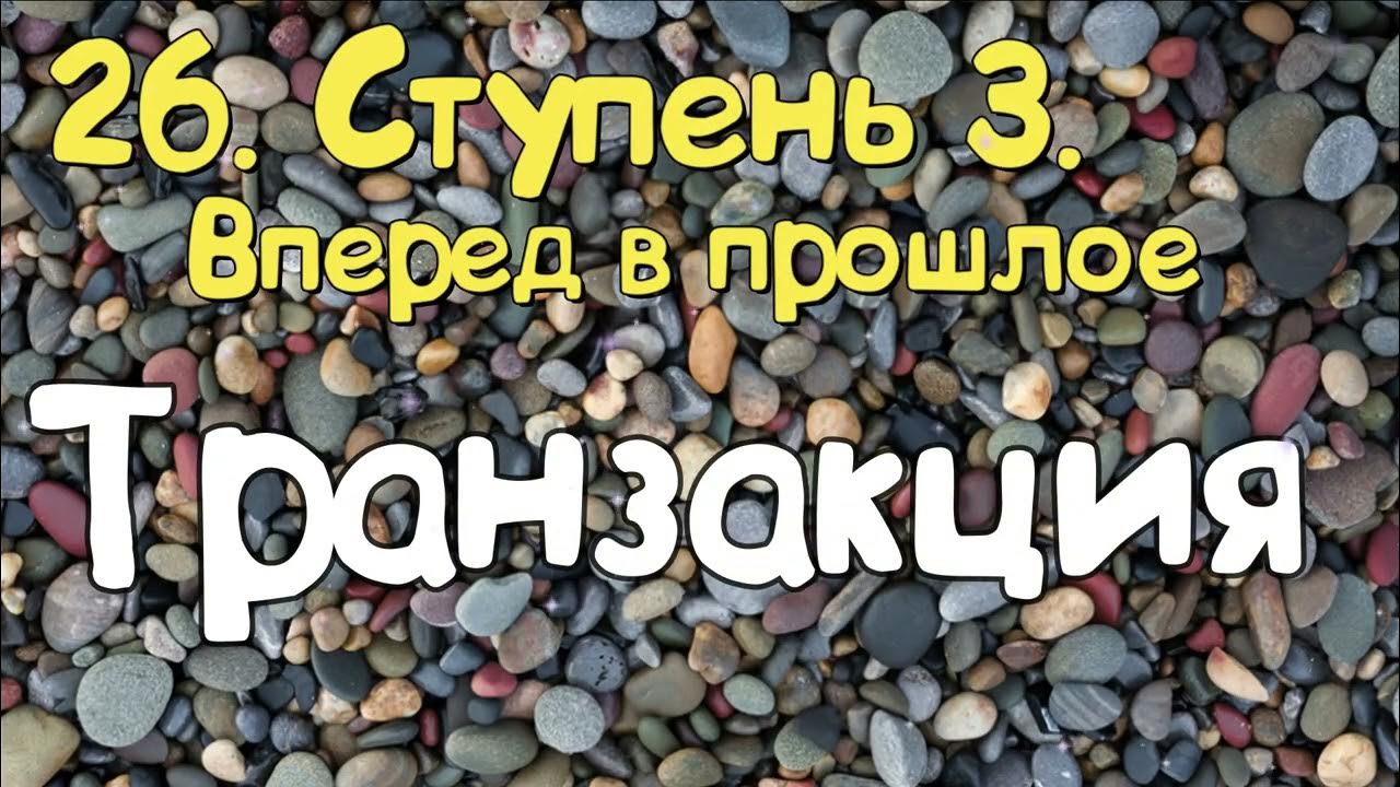 Ступень 3. № 26 Транзакция. Трансерфинг Реальности. Вадим Зеланд. - YouTube