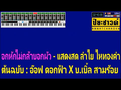 อกหักไม่กล้าบอกผัว - คาราโอเกะ