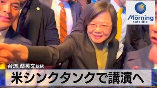 台湾 蔡英文総統　米シンクタンクで講演へ【モーサテ】（2023年3月31日）