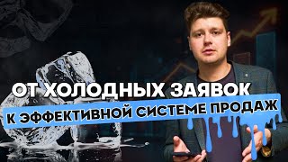 Система продаж для холодного трафика. Как увеличить конверсию продаж.
