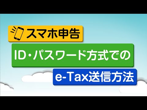 スマホ申告（ID・パスワード方式でのe-Tax送信方法）