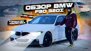 Обзор BMW F30 320i Xdrive / Прокатил подписчика на БМВ / Замер 0-100 км/ч