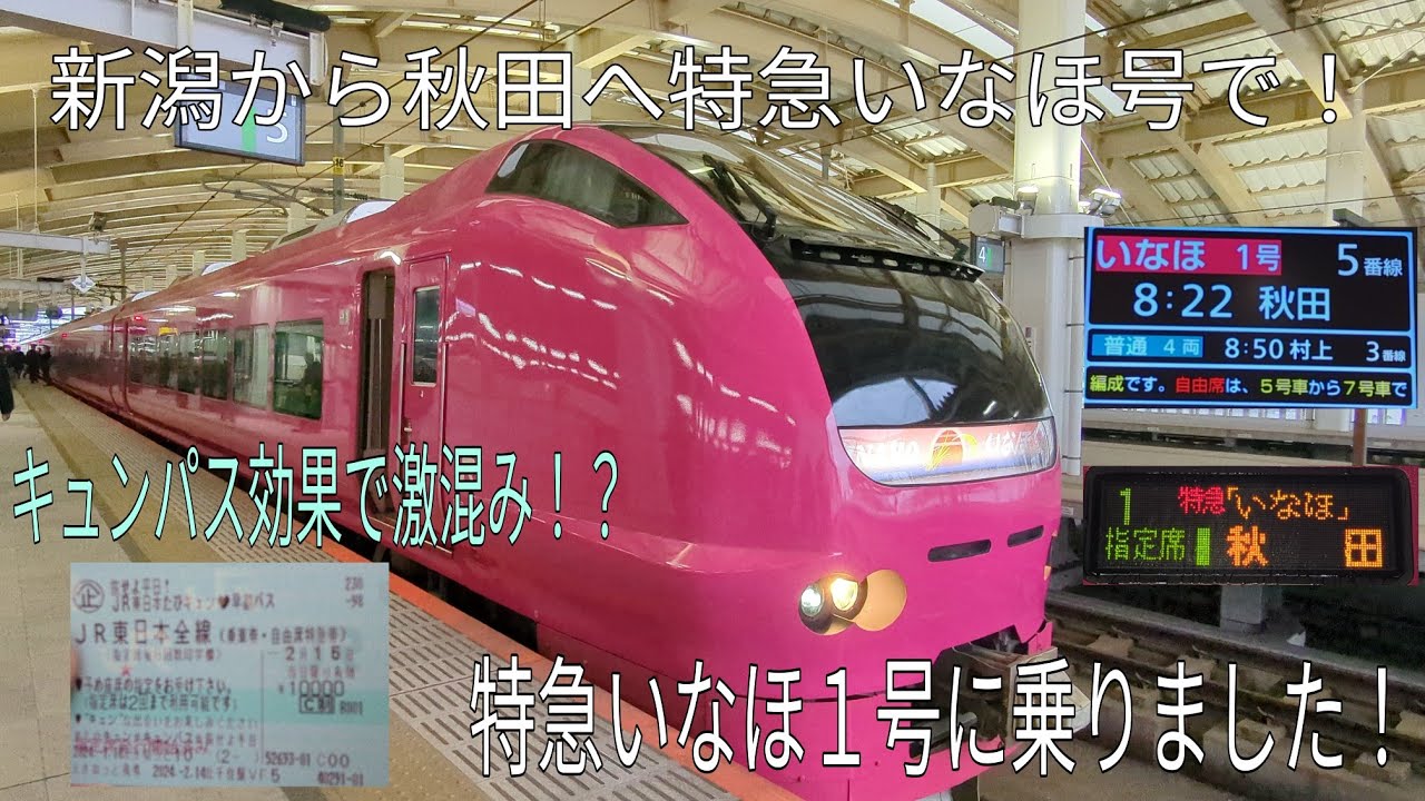新潟から秋田へ】特急いなほ号に乗りました！ - YouTube