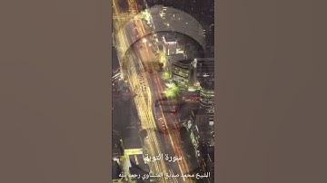 إِنَّمَا يُرِيدُ اللَّهُ أَن يُعَذِّبَهُم بِهَا فِي الدُّنْيَا|المنشاوي|سورة التوبة