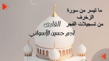 ما تيسر من سورة الزخرف  🎧 القارئ ادم حسين الأسواني