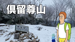 【登山】雪の倶留尊山　三重県津市と奈良県宇陀郡曽爾村にまたがる高見山地　標高1,037 m　日本三百名山