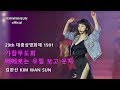 김완선KIMWANSUN - 가장무도회+삐에로는 우릴 보고 웃지 29th대종상 1991