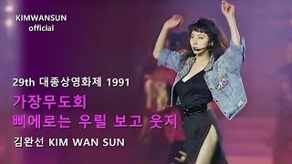 김완선KIMWANSUN - 가장무도회+삐에로는 우릴 보고 웃지 29th대종상 1991