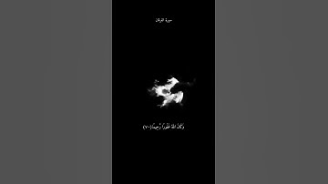 سورة الفرقان القارئ ماهر المعيقلي🤍#سورة_الفرقان#القرآن_الكريم#ماهر_المعيقلي