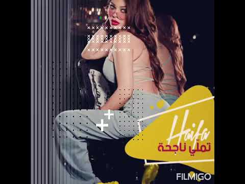 من اجمل اغاني هيفاء وهبي تملي ناجحة