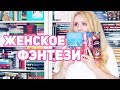 ЖЕНСКОЕ ФЭНТЕЗИ 🧡 ЛЮБИМЫЕ ПИСАТЕЛЬНИЦЫ