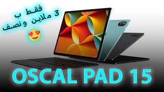 ارخص تابلت في 2023 بمواصفات عصرية و بطارية عالية I OSCAL PAD 15