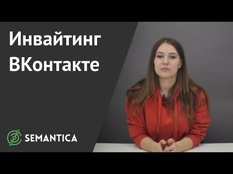 Инвайтинг Вконтакте: что это такое и зачем он нужен | SEMANTICA