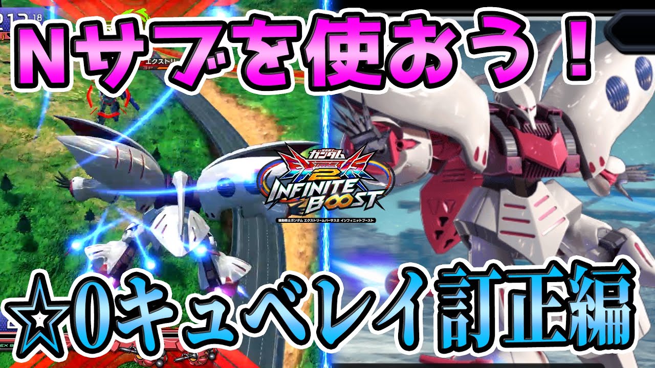 【☆0訂正動画】キュベレイはNサブを使ってください。【イニブ実況】【EXVS2IB】【キュベレイ視点】