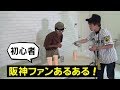 阪神ファン初心者あるある！初めての甲子園！こんなやつ絶対ひとりはおる！まずは六甲おろしを覚えて来んかい！