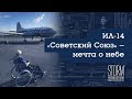 ИЛ-14 “Советский Союз” - мечта о небе.