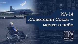 ИЛ-14 “Советский Союз” - мечта о небе.